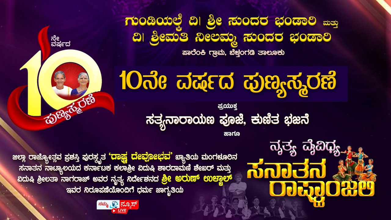 LIVE | ಗುಂಡಿಯಲ್ಕೆ ಗುರುಪ್ರೀತ್ ನಿವಾಸ | ಪುಣ್ಯ ಸ್ಮರಣೆ & ಸನಾತನ ರಾಷ್ಟ್ರಾಂಜಲಿ ಕಾರ್ಯಕ್ರಮ | Namma News