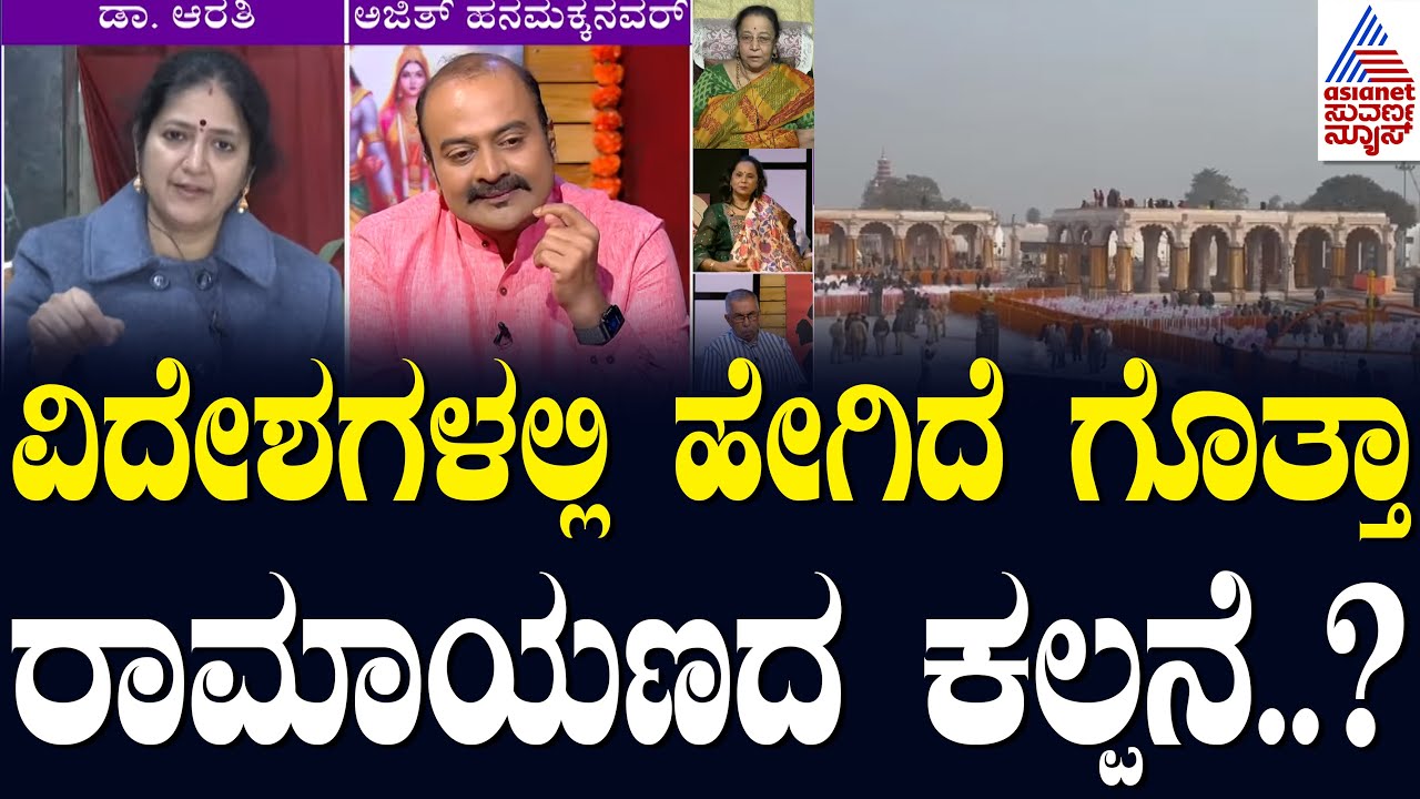 ಭಾರತದ ಗಡಿಯಾಚೆಯೂ ಹರಡಿದೆ ಭರಪೂರ ರಾಮಭಕ್ತಿ..! LRC Special | Ayodhya Ram Mandir Updates | Kannada News