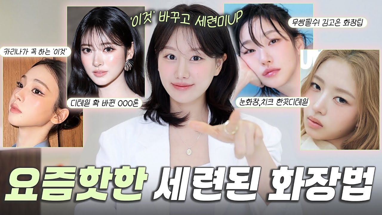 와..요즘 너무 핫해🔥 지금 뜨는 봄화장 트렌드‼️딱 4가지만 알면 됩니다 (카리나,김고은,미야오,고윤정이 꼭 하는 화장법 특징)ㅣ인보라INBORA