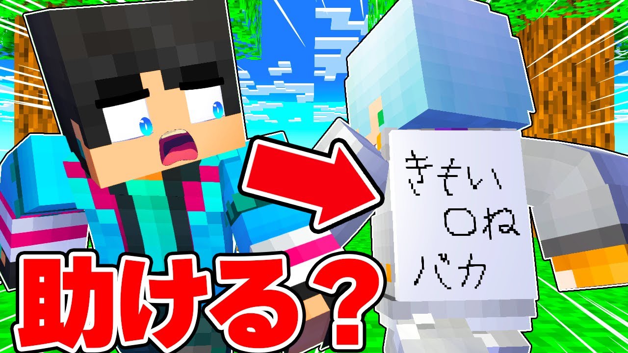 いじめを助ける？助けない？？【 マイクラ / マインクラフト 】