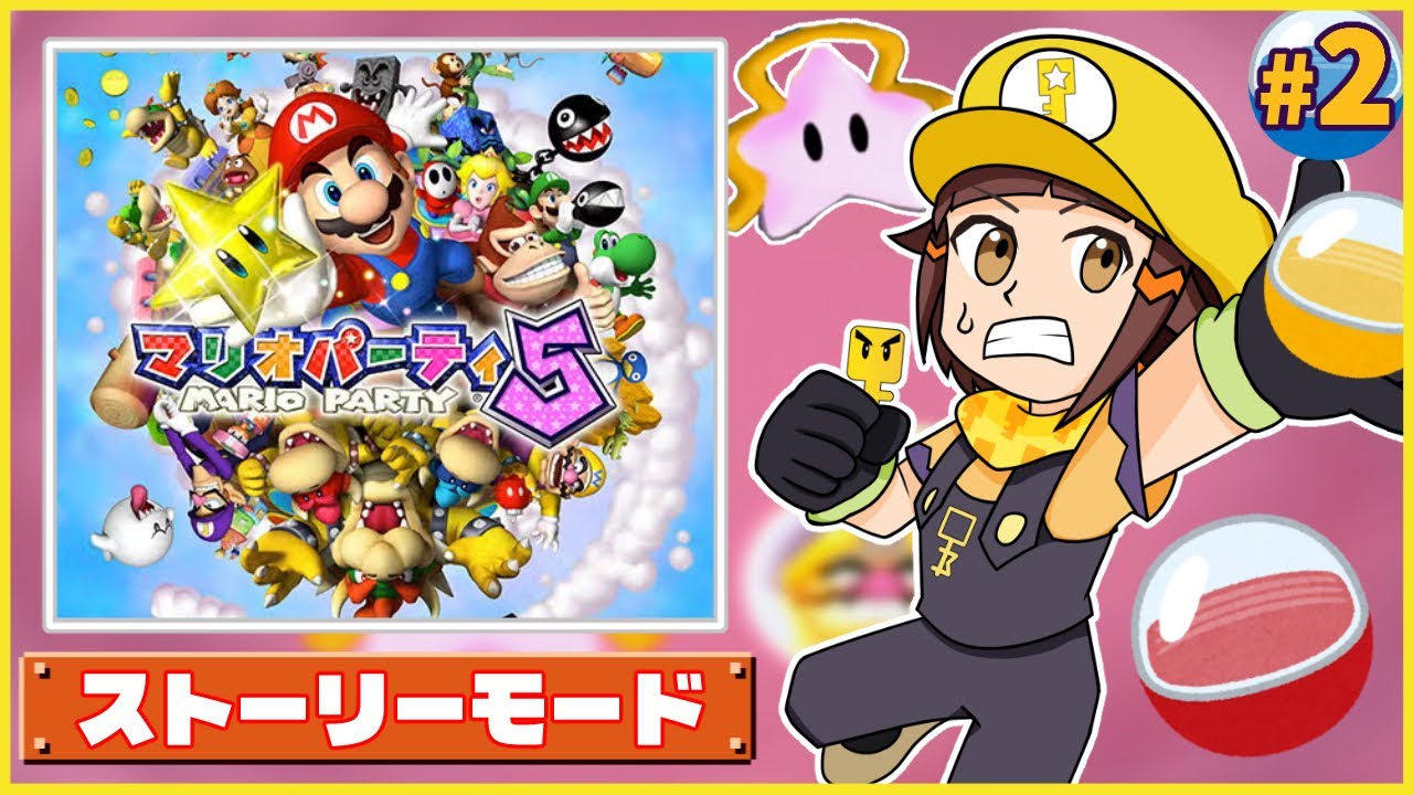 【マリパ芸人】最高難易度ストーリーモード-マリオパーティ5編part2【マリパツアー配信】