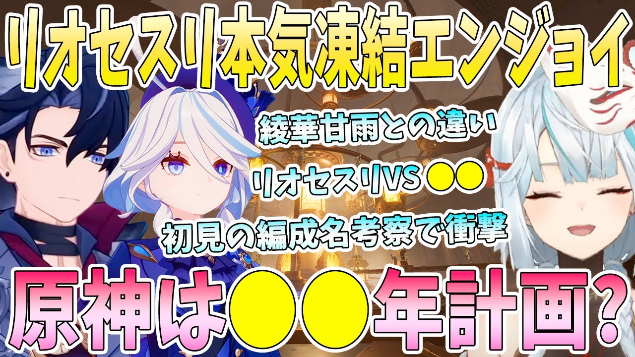リオセスリ究極凍結でエンジョイ！綾華甘雨とリオセスリの違い。原神は●●年計画で制作されている？七国後の原神考察。知らないパーティー編成続々に衝撃【毎日ねるめろ】