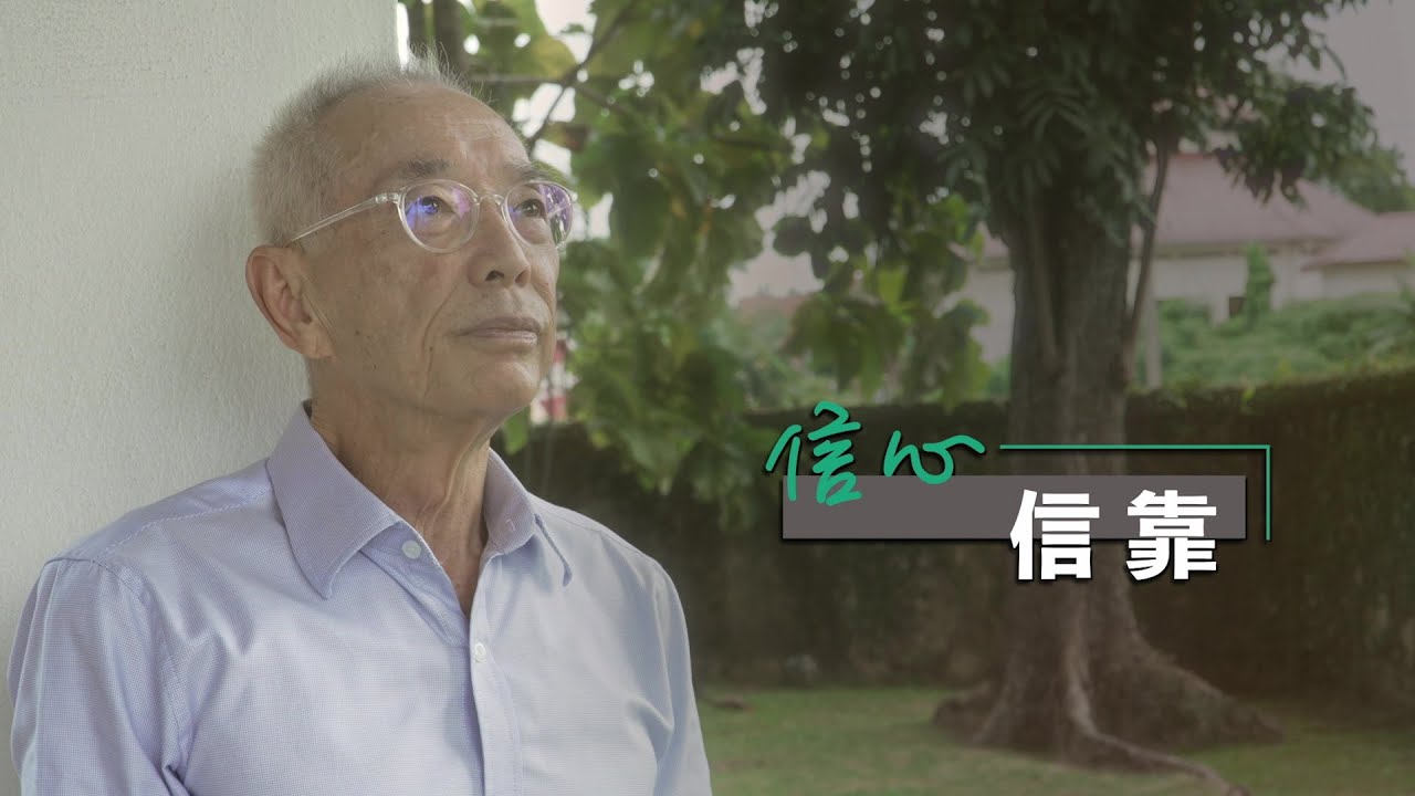 恩雨之聲香港版　《信心。信靠》何樹生 - 粵語