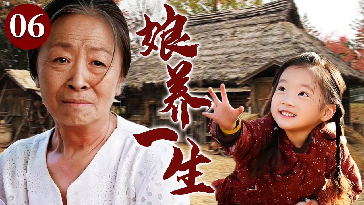 【精选电视剧】娘养一生 06 | 善良女人意外救下失忆女童，不顾贫困义无反顾收养女孩，以温暖母爱重新点亮她的人生