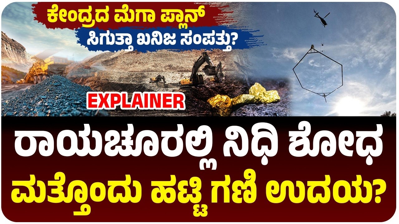 ಮತ್ತೊಂದು ಹಟ್ಟಿ ಗಣಿ ಉದಯ?, ರಾಯಚೂರಲ್ಲಿ ನಿಧಿ ಶೋಧ, ಸಿಗುತ್ತಾ ಖನಿಜ ಸಂಪತ್ತು? | Heliborne Survey in Raichur