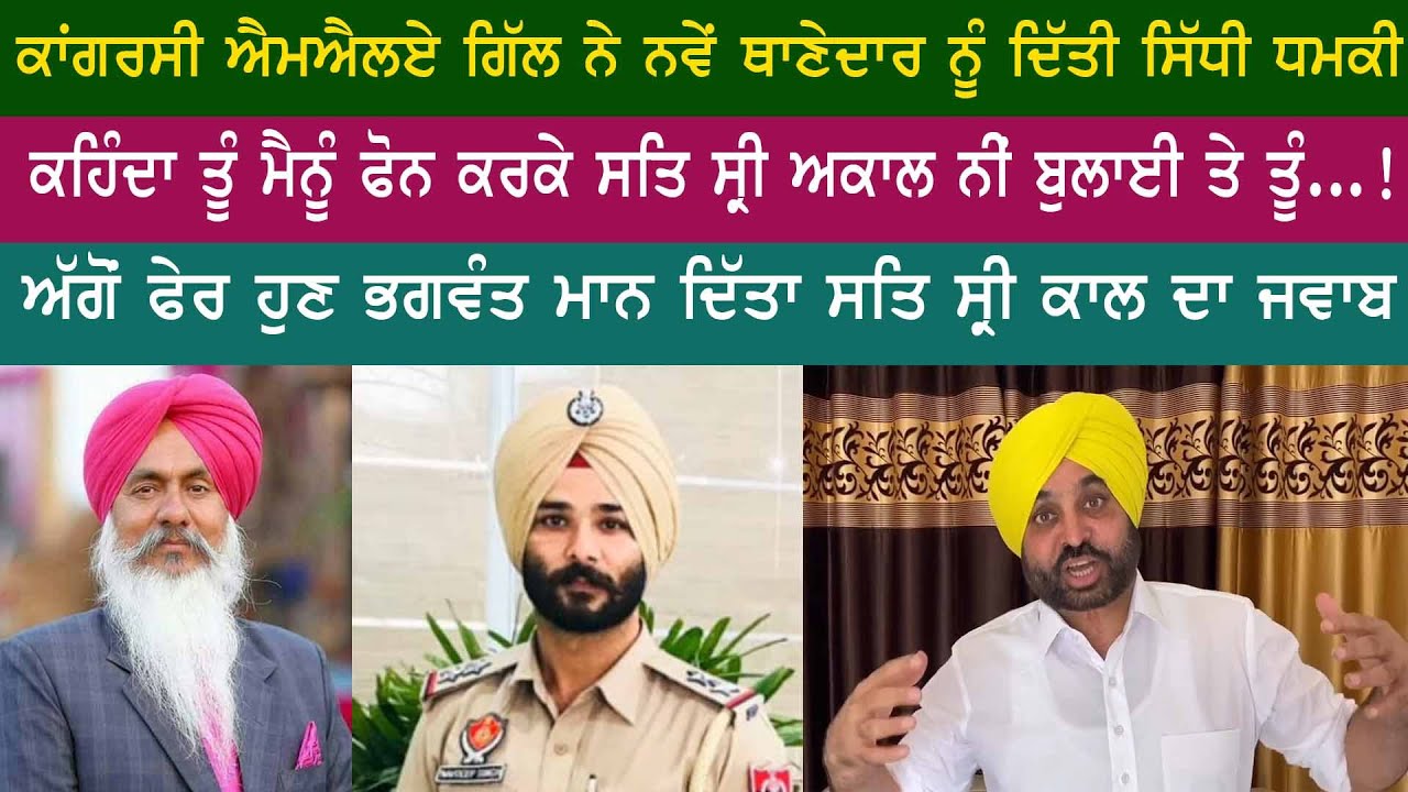 ਕਾਂਗਰਸੀ ਐਮਐਲਏ ਗਿੱਲ ਨੇ ਨਵੇਂ ਥਾਣੇਦਾਰ ਨੂੰ ਦਿੱਤੀ ਸਿੱਧੀ ਧਮਕੀ, ਅੱਗੋਂ ਫੇਰ ਭਗਵੰਤ ਮਾਨ ਦਿੱਤਾ ਜਵਾਬ