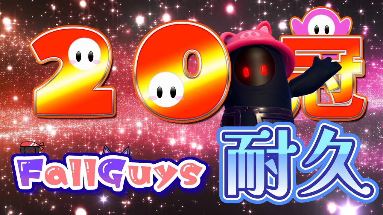 👑20749~【Fall Guys/ フォールガイズ】20冠耐久 ソロ　【スナイプ歓迎】
