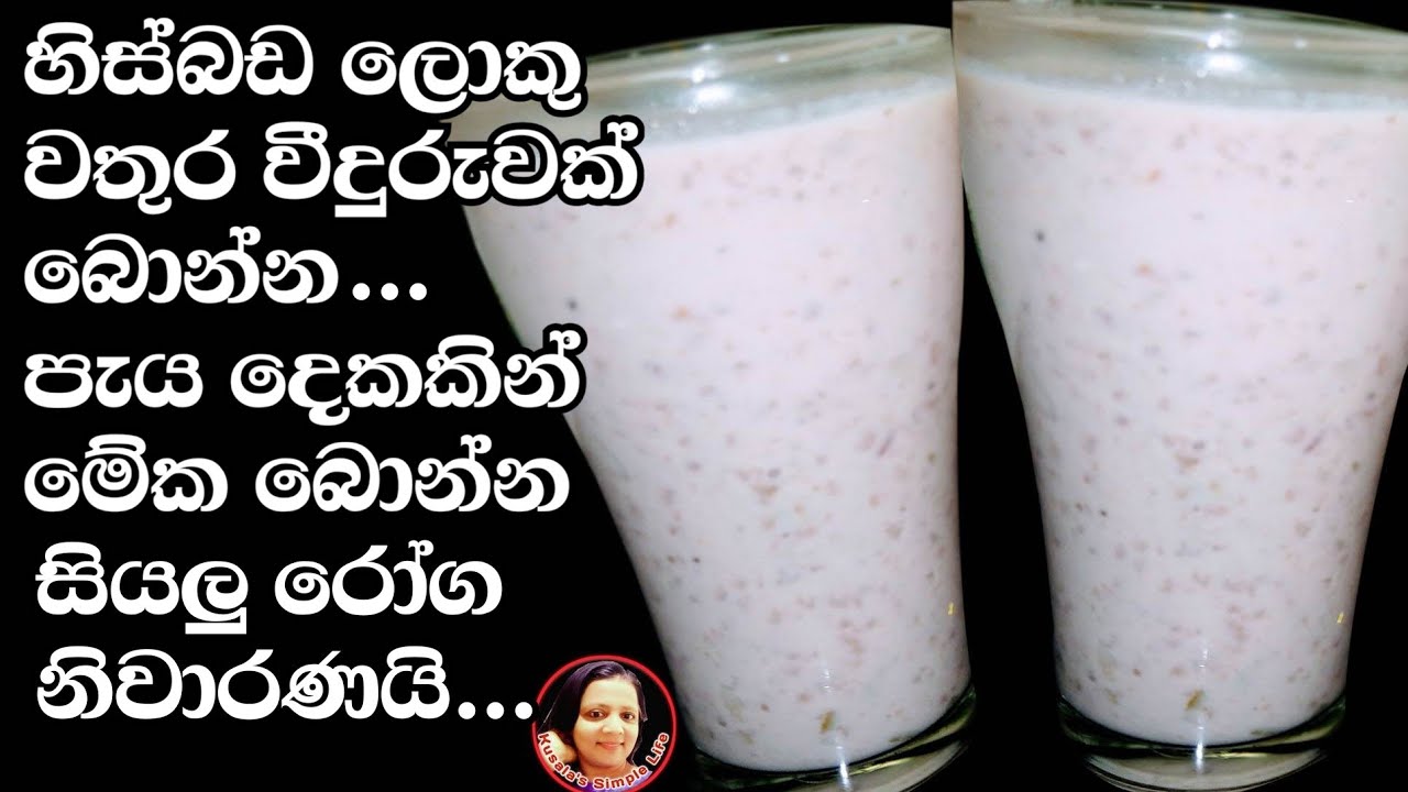 කිරි වෙනුවට මෙන්න බීම/උදේ වේල පිරිමහන රසම රස පුදුමාකාර ගුණදායී බීමක් Polkiri keda by Kusala