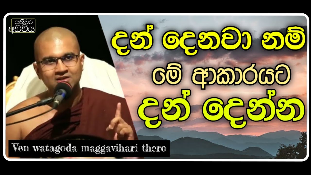 අතහැර දන්දෙමු |Ven.watagoda maggavihari thero |yathiwara adawiya 