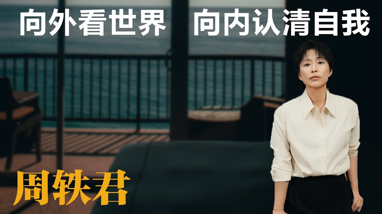 向外看世界，向内认清自我【周轶君】丨生活丨聊天丨成长丨励志丨人生感悟