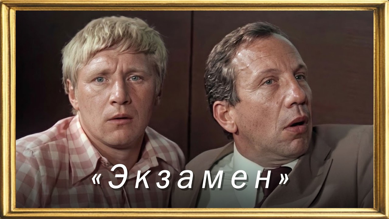 &laquo;Экзамен&raquo; (1978) комедия
