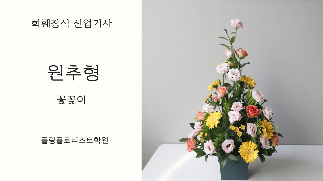 화훼장식산업기사 원추형