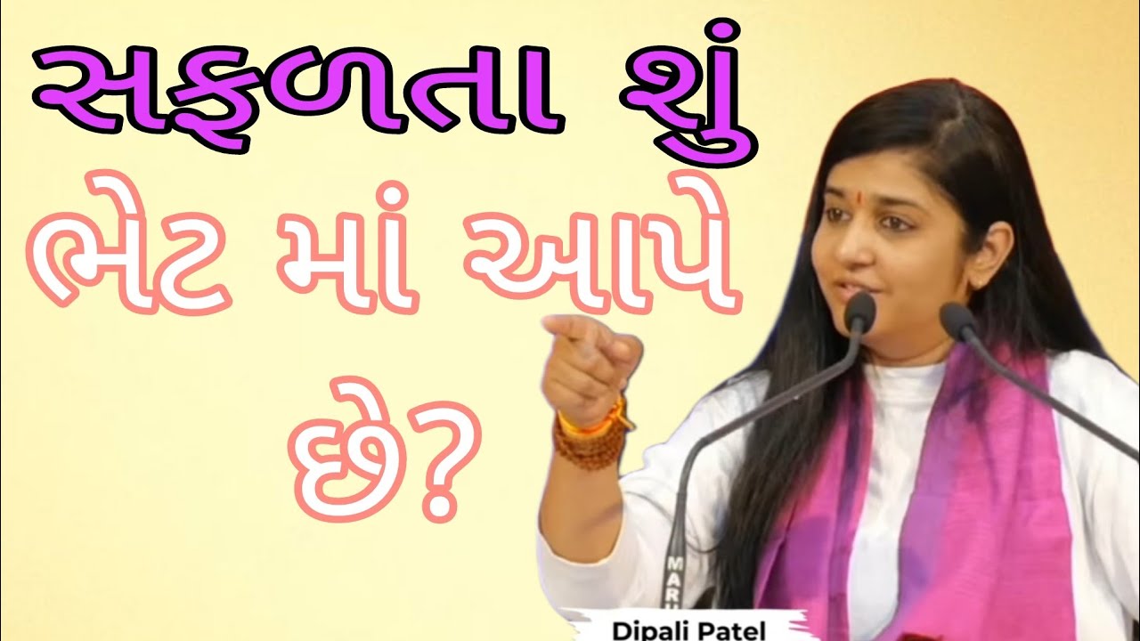 સફળતા શું ભેટ માં આપે છે?//Dipali didi //