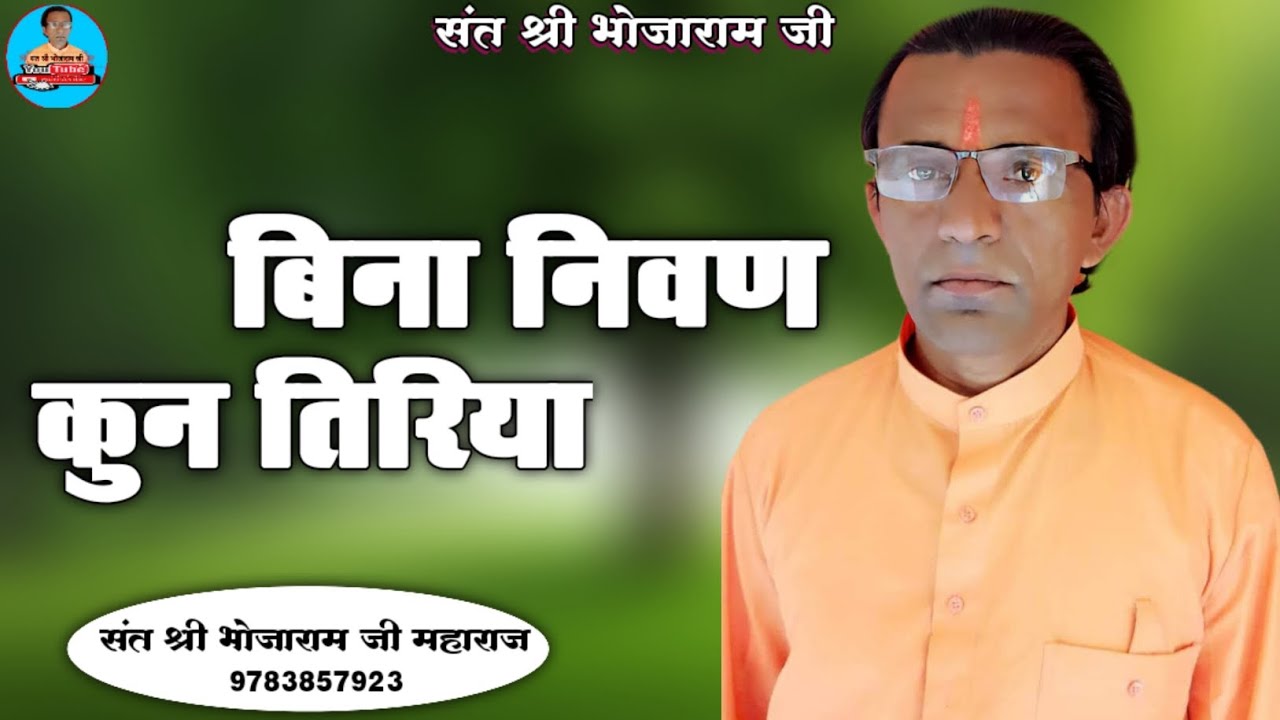बिना निवण कुन तिरिया / Bina Nivan Kun Tiriya / संत श्री भोजाराम जी महाराज / Sant Shree Bhojaram Ji 