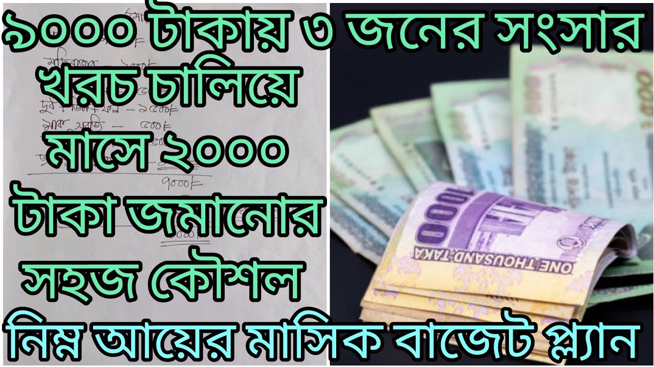 মাএ ৯০০০ টাকা ইনকাম দিয়ে ৩ জনের সংসারের মাসিক খরচের বাজেট প্ল্যান | নিম্ন আয়ের বাজেট ভিডিও | Budget