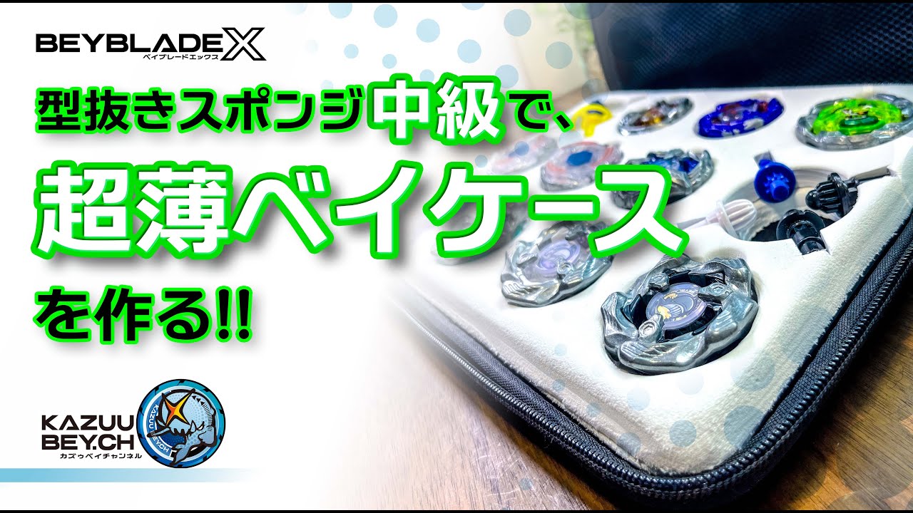 【BEYBLADE X】型抜きスポンジ中級で 超薄ベイケースを作る!!/ BEYBLADE X /ダイソー