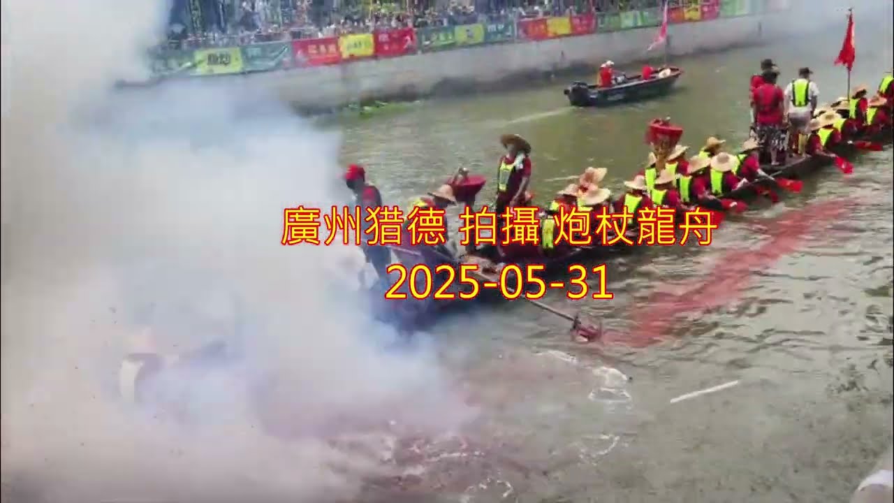 4K Video 廣州猎德 拍攝炮杖龍
