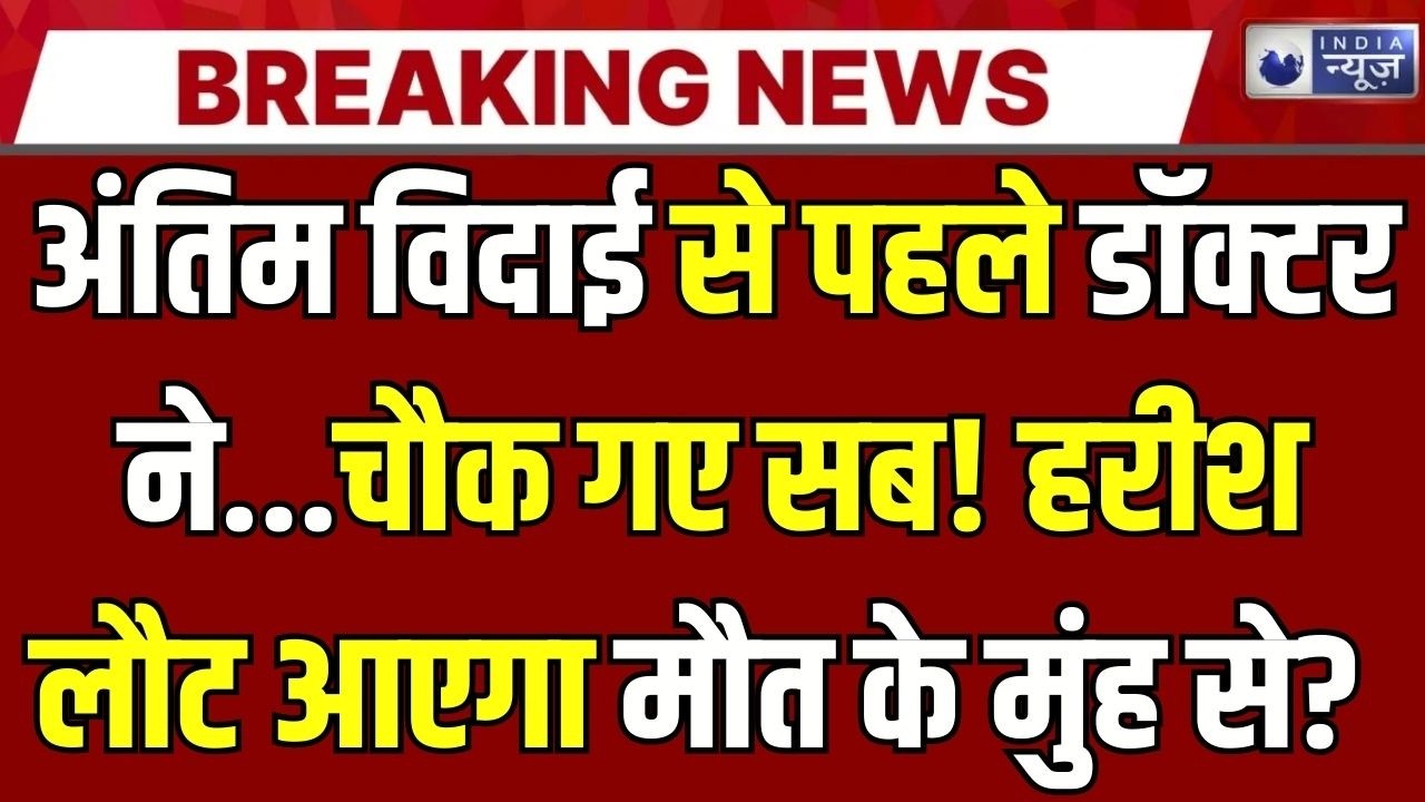 Harish Rana Euthanasia Case Live: क्या मौत से पहले होगा चमत्कार? आखिरी फैसले से पहले बड़ा सवाल |