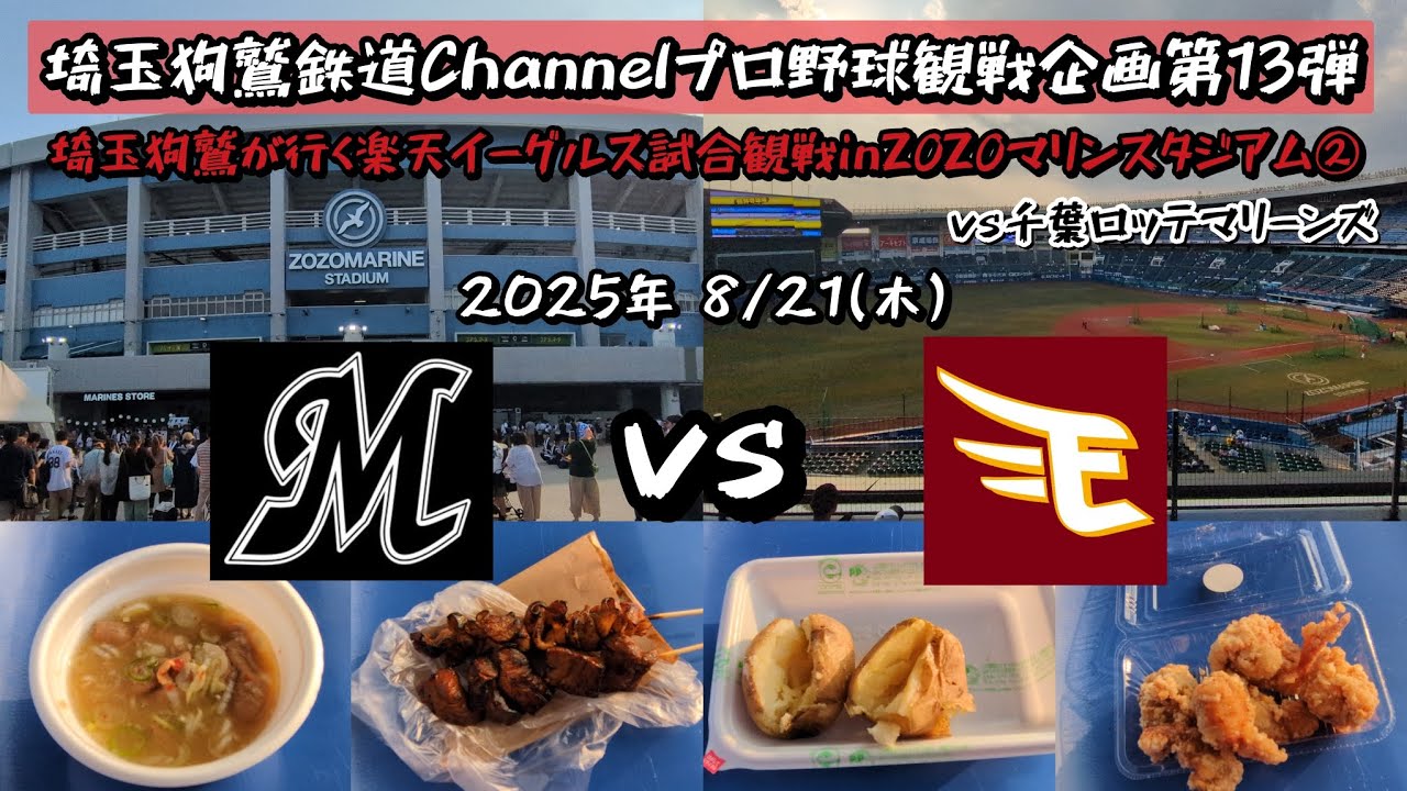 【プロ野球企画第13弾】埼玉狗鷲が行く楽天イーグルス試合観戦inZOZOマリンスタジアム(vs千葉ロッテマリーンズ)