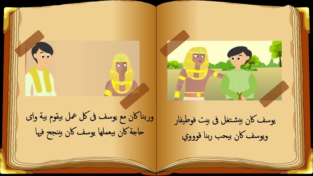 قصه يوسف في بيت فوطيفار للاطفال