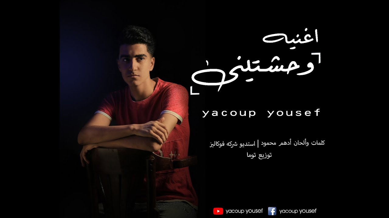 وحشتيني _ يعقوب يوسف | w7shtyny _ yacoup yousef
