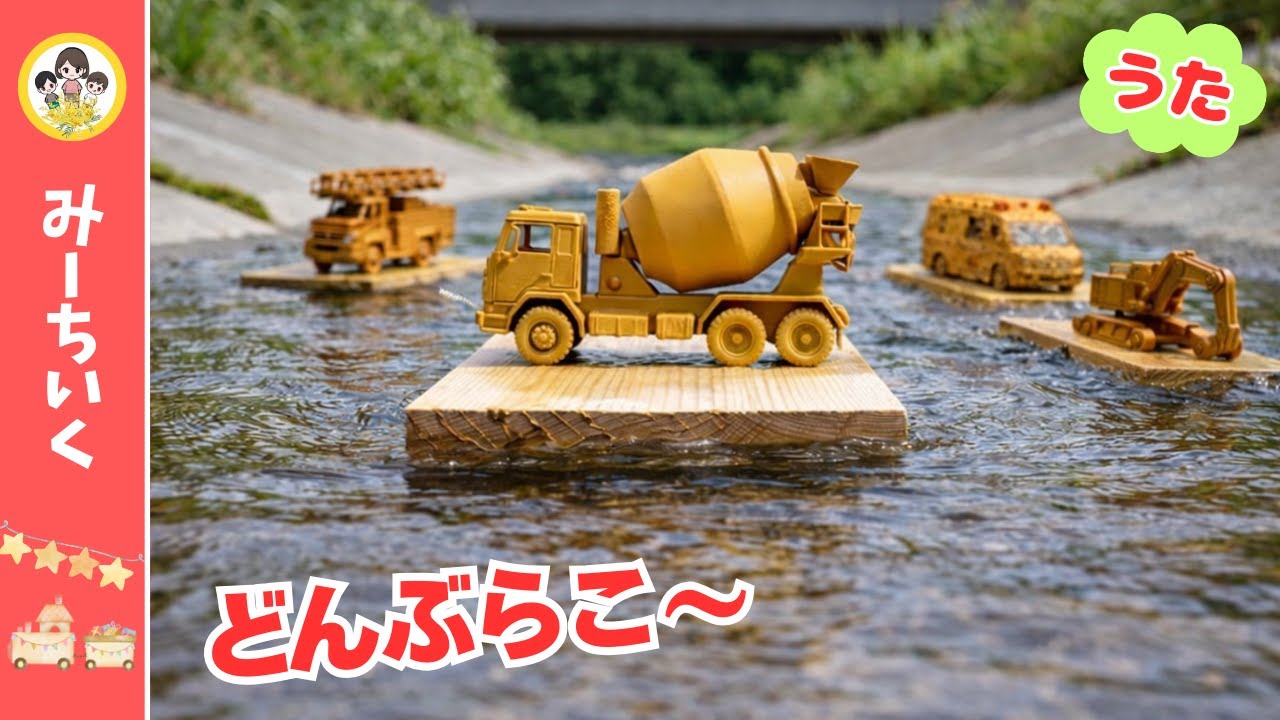 【うた】川でどんぶらこ！どろだらけのりもの大集合★洗ってピカピカ【はたらくくるま】