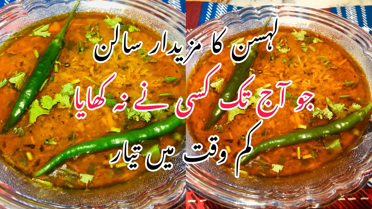 Lehsan ka Salan||Mazedar ||لہسن کا سالن||Easy and quick Recipe