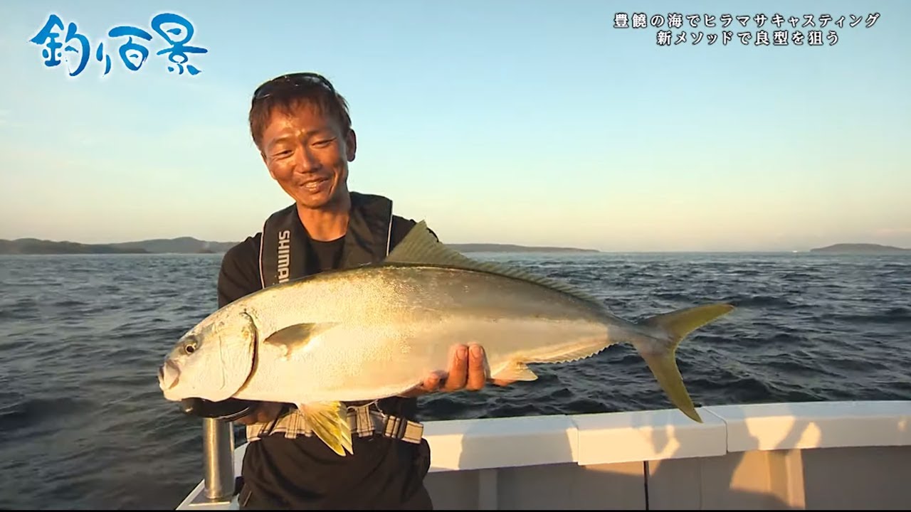 【釣り百景】#362 豊饒の海でヒラマサキャスティング 新メソッドで良型を狙う
