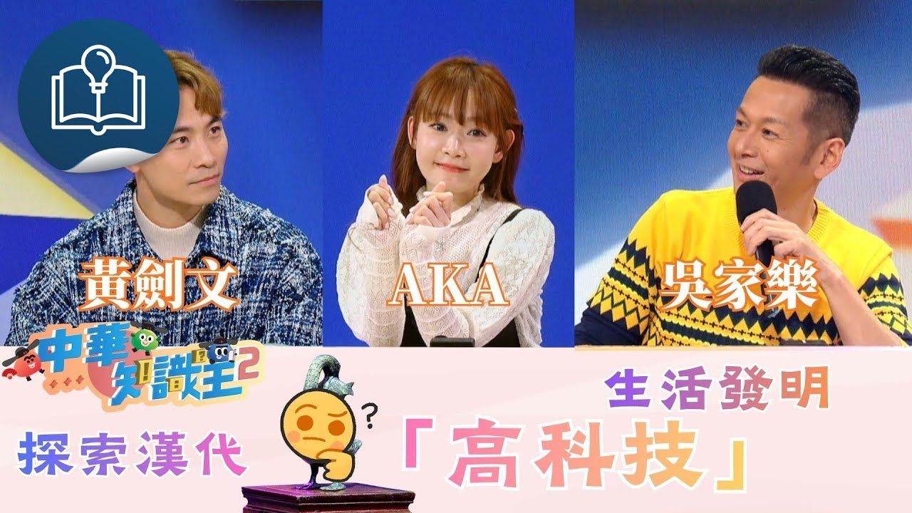 中華知識王2：第一集 - 吳家樂、趙慧珊、黃劍文 | 探索漢代「高科技」生活發明！