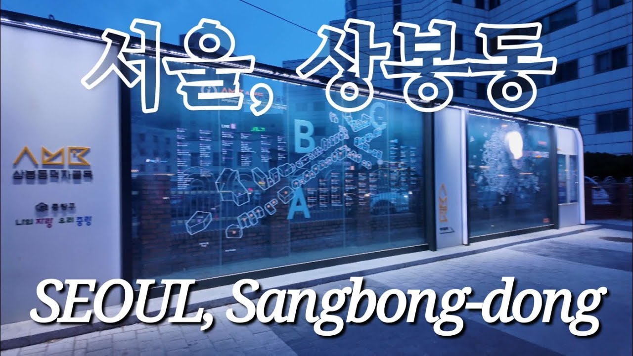 [SEOUL] Sangbong-dong, a place with a reason to enjoy the vibrant nightlife / 4K / One Take Movie