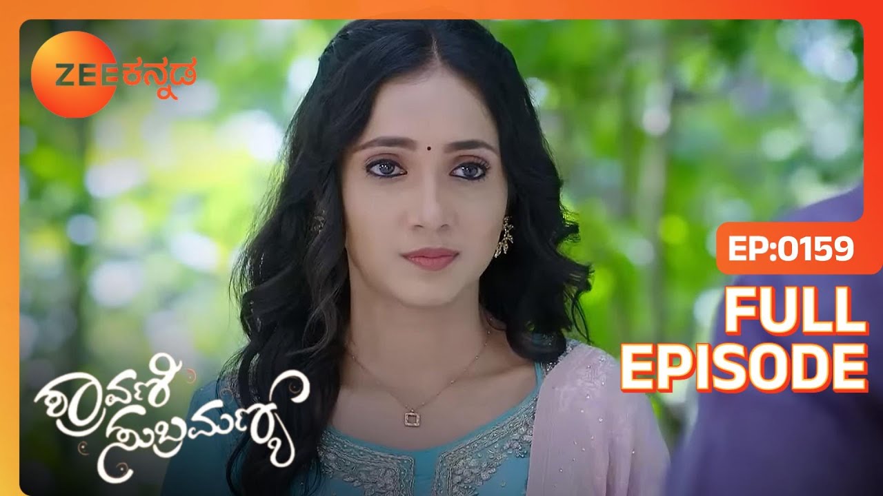 ಅಂತರಂಗ Shravaniಯ ಪ್ರೀತಿಯನ್ನು ಬೆಂಬಲಿಸುತ್ತದೆ | SHRAVANI SUBRAMANYA | Full Ep. 159 | ZEE Kannada