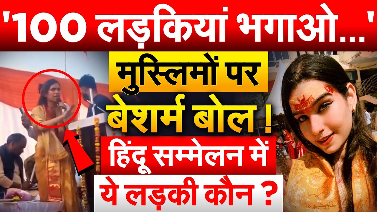 '100 लड़कियां भगाओ...'मुस्लिमों पर बेशर्म बोल ! हिंदू सम्मेलन में ये लड़की कौन ?