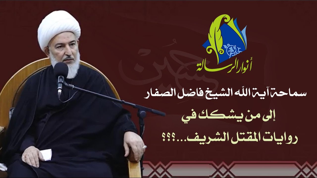 سماحة آية الله الشيخ فاضل الصفار - إلى من يشكك في روايات المقتل الشريف...؟؟؟
