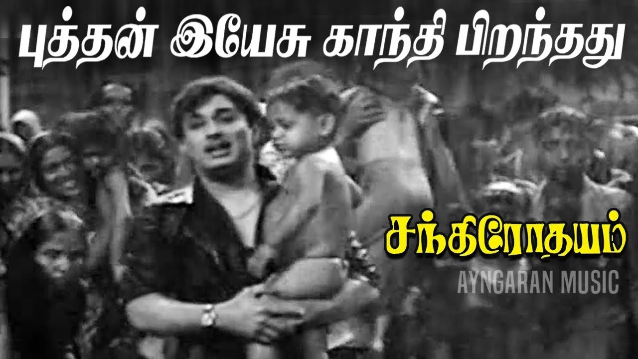 Buddhan Yesu Gandhi - HD Video Song | புத்தன் இயேசு காந்தி | Chandrodayam | MGR | MS Viswanathan