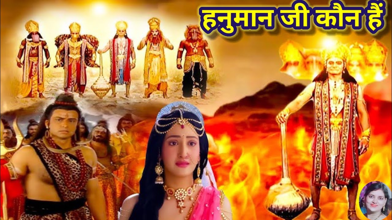 हनुमान जी कौन हैं | lanka जल जाने के बाद ravan ने shiv ji से क्या पूछा@ हिन्दी कथाएँ...