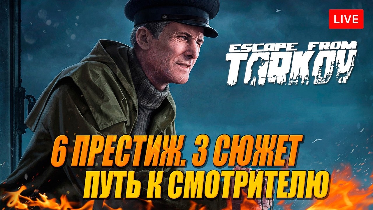 Вылазка в Тарков за разведданными и опытом!