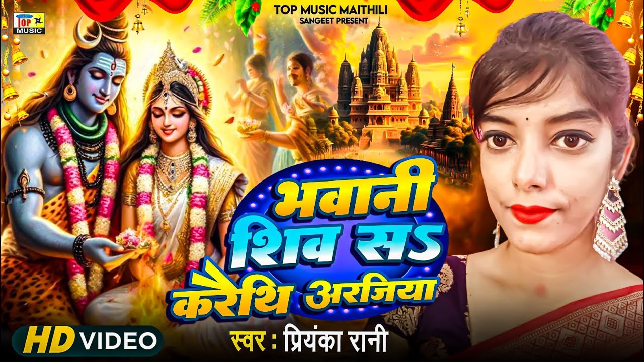 भवानी शिव सँ करथि अरजिया | Maithili Nachari Geet | Maithili Shiv Nachari Song 2025 | Bpbam Song 2025