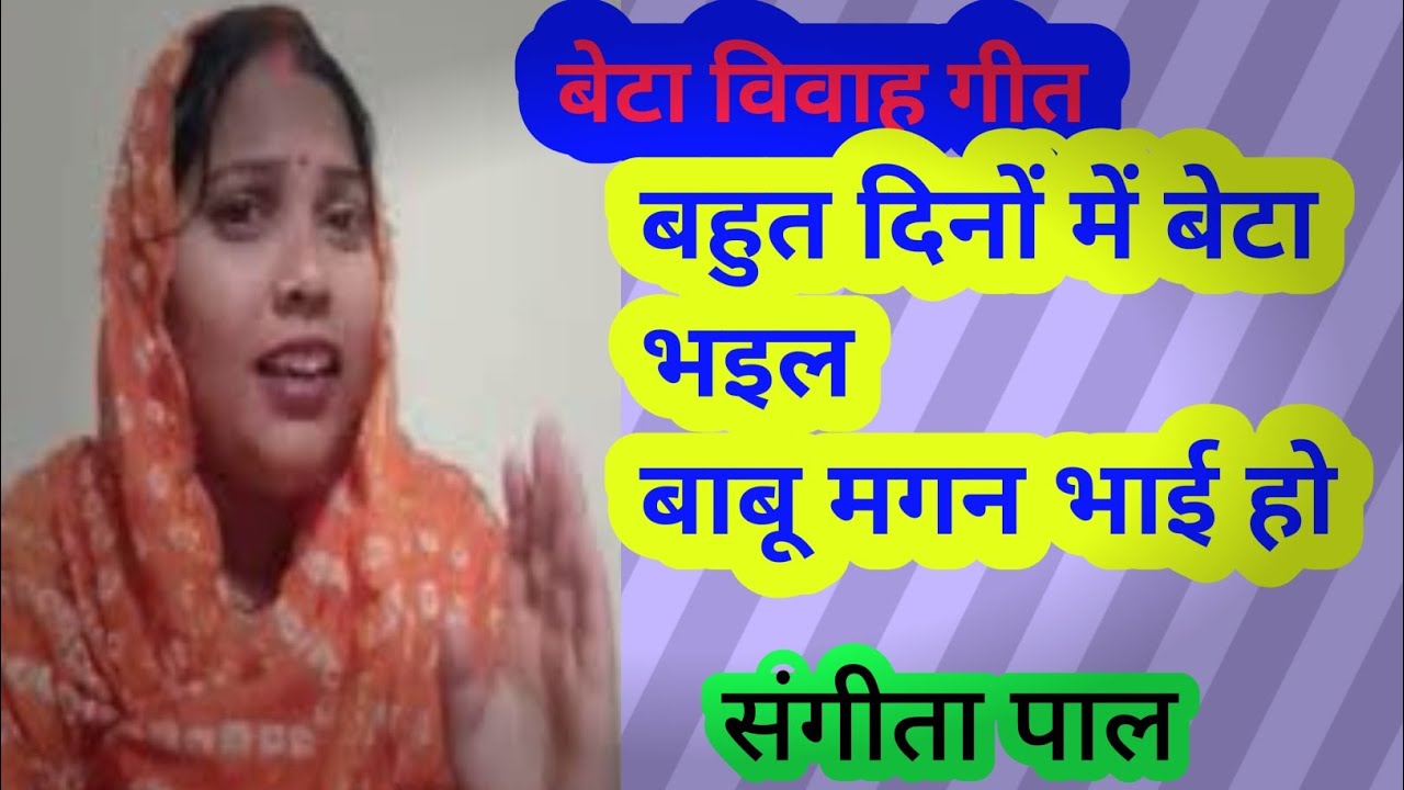 #बेटा विवाह_गीत #बहुत दिन में भइल बेटा बाबू मगन हो#beta vivah geet