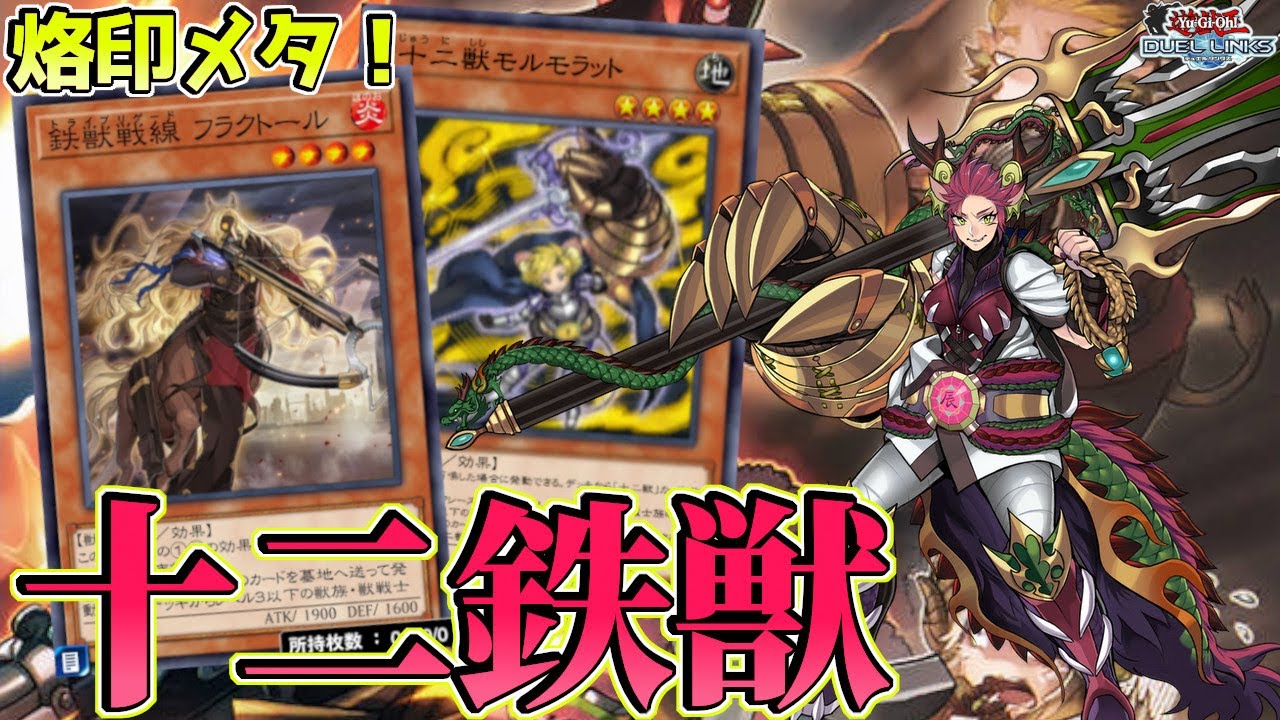 〖十二鉄獣最強〗十二獣フルパワー実装でトライブリゲードが無双モード突入！【遊戯王デュエルリンクス】Yu-Gi-Oh Duel Links