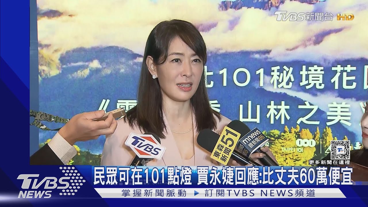 開放民眾101點燈!賈永婕受訪哽咽了 懶理周玉蔻批她沒格局｜TVBS新聞 @TVBSNEWS01