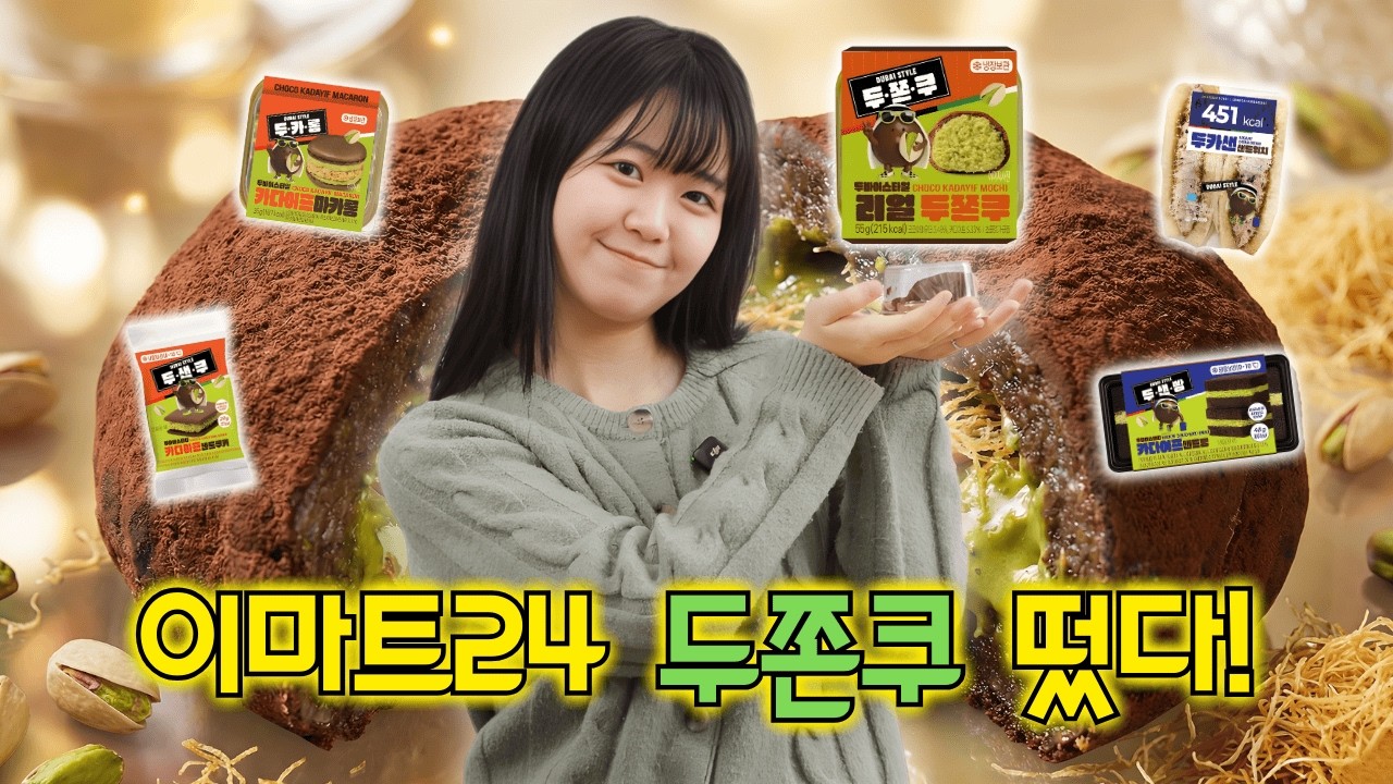 [밍글리뷰] 🍫두쫀쿠 사줄 이마트24 구함🍫 이마트24 두바이 디저트 리뷰! | 스튜디오 밍글