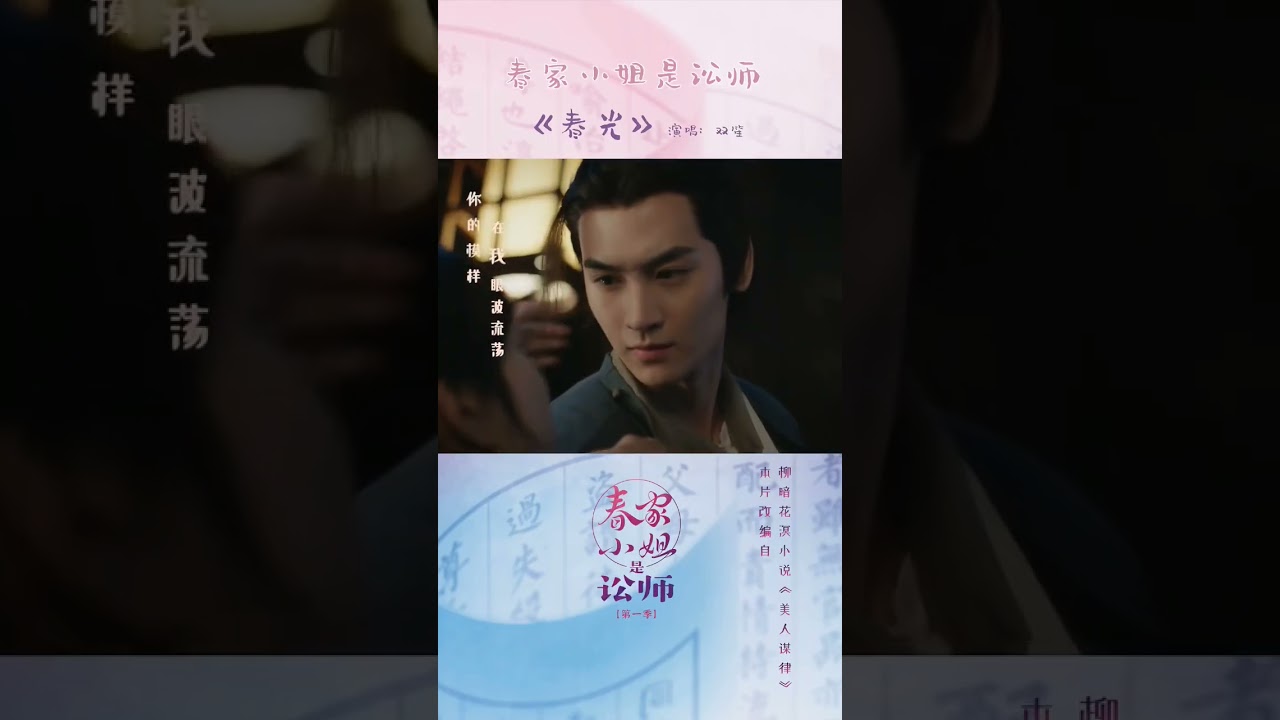 叮咚！来听歌啦  #春家小姐是讼师 #MissChun #庄达菲 #ZhuangDafei #黄俊捷 #HuangJunjie #樊治欣 #FanZhixin #森宇热播剧场
