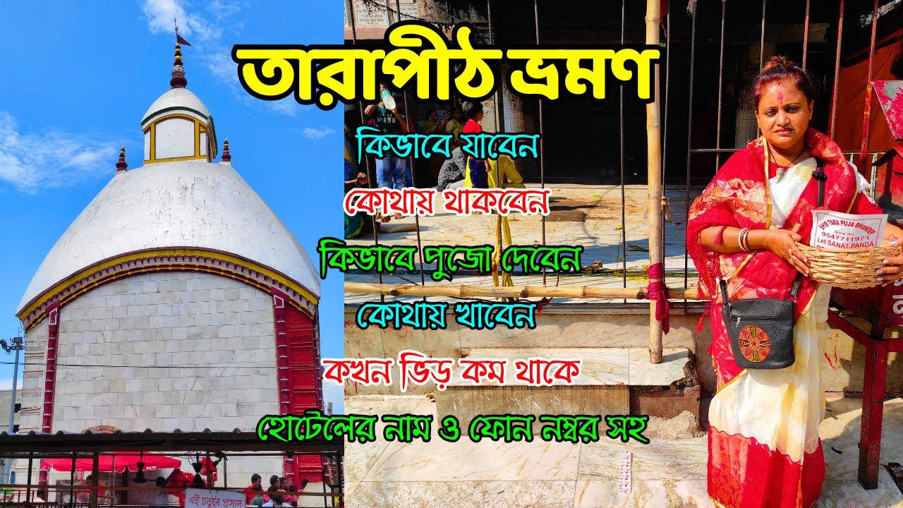 Tarapith Tour 2025🙏 | তারাপীঠ ভ্রমন | Tarapith Mandir Tour | Tarapith Tour Guide
