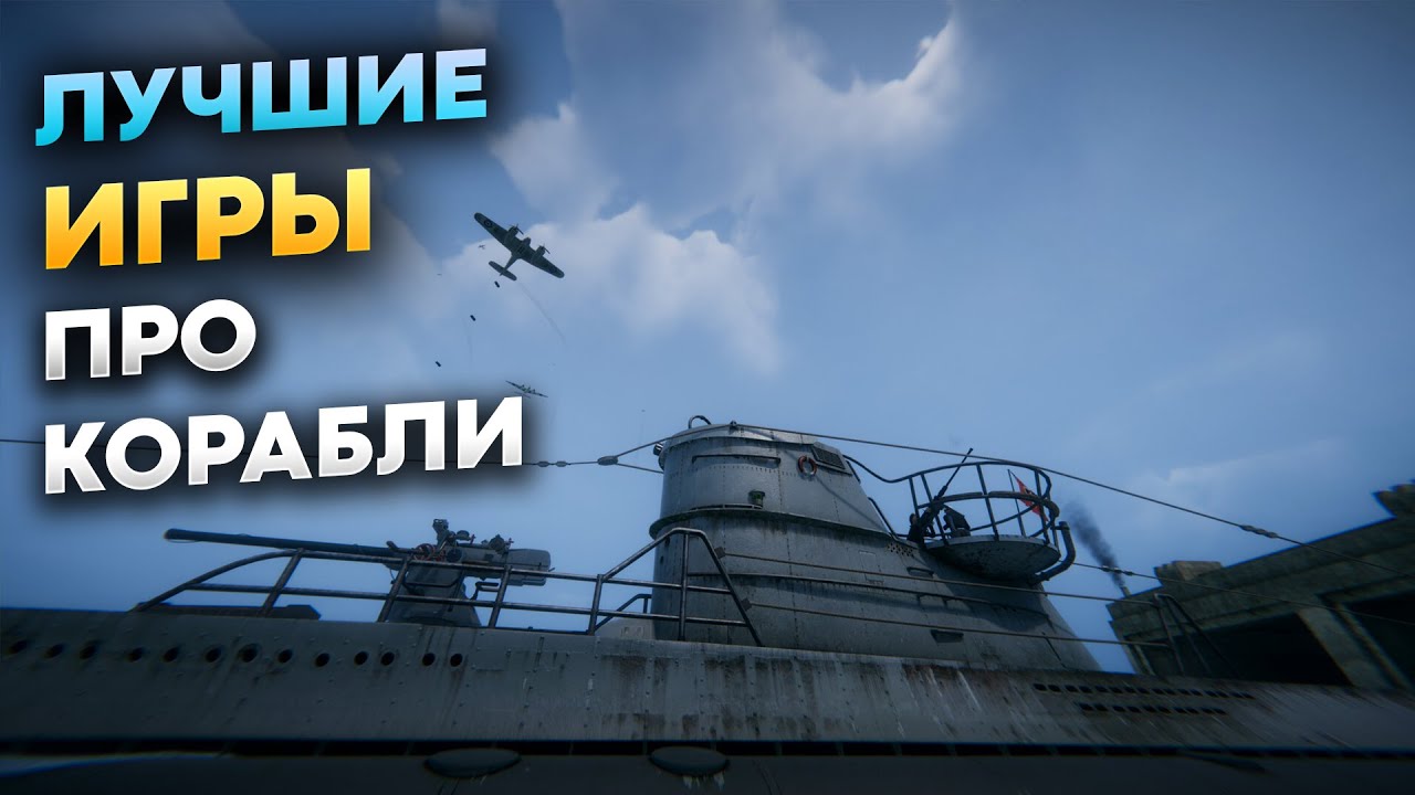 TOP 10 Лучшие игры про корабли для Морских боев
