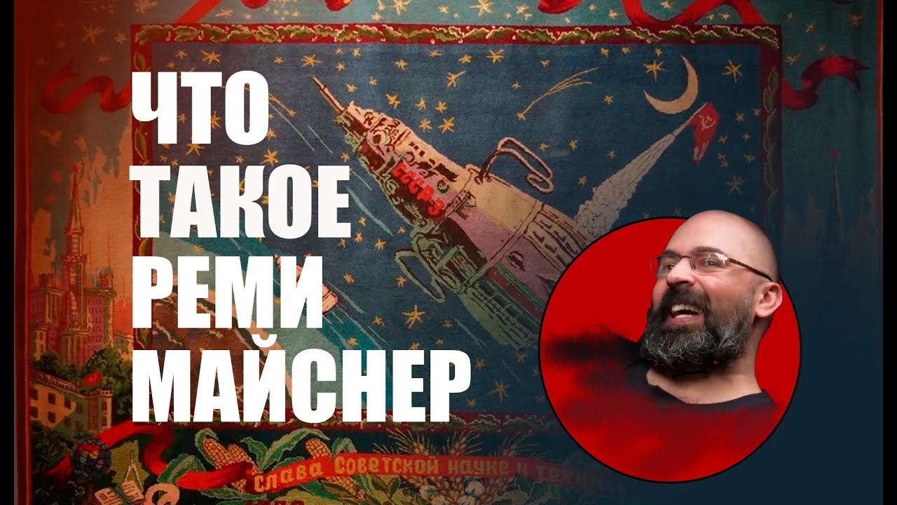 ЧТО ТАКОЕ РЕМИ МАЙСНЕР