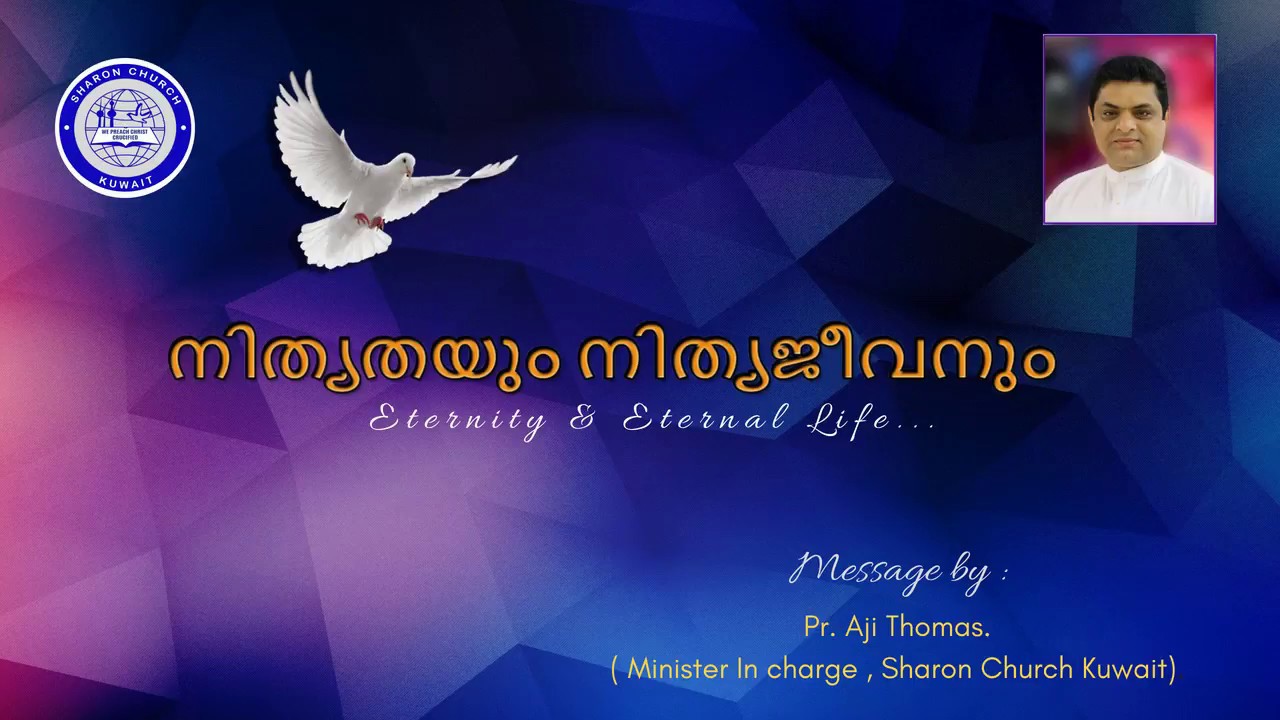 Message By Pr.Aji Thomas നിങ്ങൾ നിത്യതയും നിത്യജീവനും ആഗ്രഹിക്കുന്ന വെക്തിയാണെങ്കിൽ ...