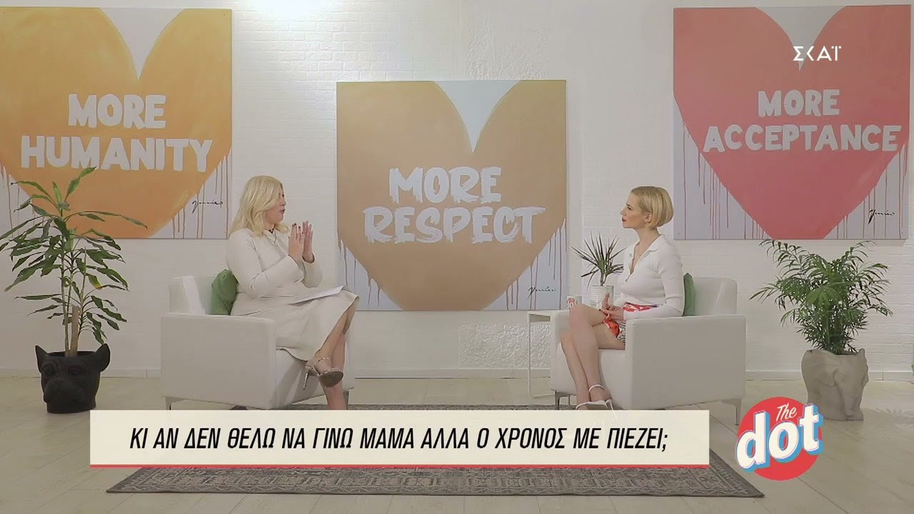«Κι αν θέλω να γίνω μαμά αλλά ο χρόνος με πιέζει;» - Η Ράνια Θρασκιά απαντά   | Dot. | 02/04/2022