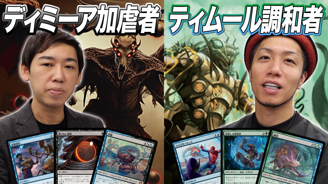 【MTGスタン対戦】プロツアー決勝デッキ対決!! ティムール調和者 vs ディミーア加虐者