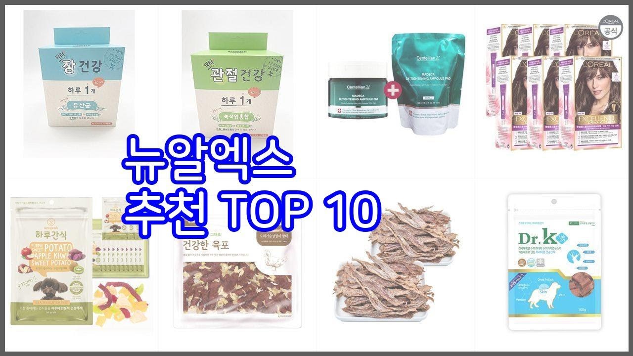 뉴알엑스 추천 품질보장 구매자의 실제 후기로 확인한 상품 10가지