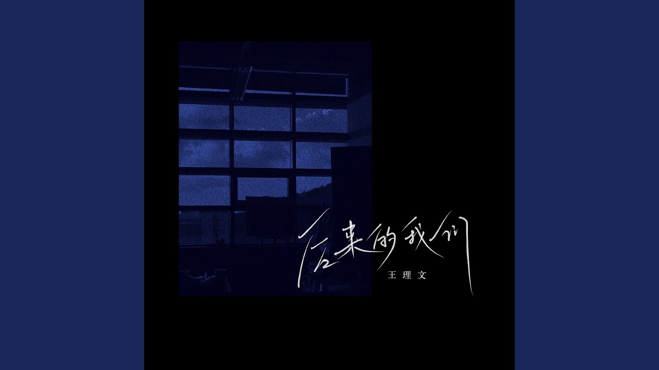 後來的我們